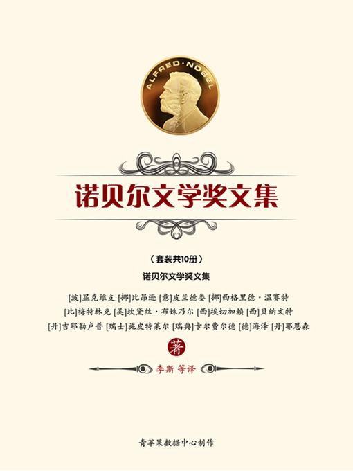 Title details for 诺贝尔文学奖文集（套装共10册） by 显克维支 - Available